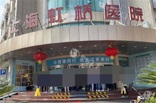 上海虹桥医院私密修复中心怎么样？是一家专注私密整形的机构！在技术、医生团队、服务都出色~