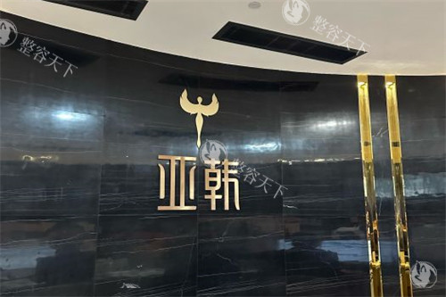长沙亚韩医学美容医院地址：韶山北路256号，附交通路线/预约方式/营业时间/口碑！