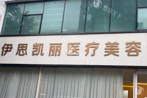 北京伊思凯丽医疗美容吸脂实力大揭秘！医师经验熟练，精细操作塑造理想曲线，别错过！