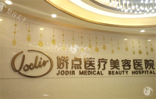 昆明娇点整形美容医院怎么样？从口碑、项目、医生团队介绍，让你心中有数！