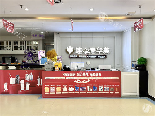 连云港华美整形地址公开，常见医美项目都有特点收费不贵值得体验！