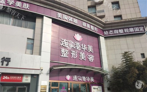 连云港华美整形地址公开，常见医美项目都有特点收费不贵值得体验！