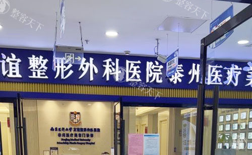 泰州友谊整形医院怎么样？连锁正规整形机构，资质完善|设备齐全|医生实力出色|口碑好