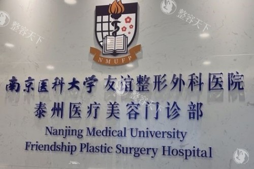 泰州友谊整形医院怎么样？连锁正规整形机构，资质完善|设备齐全|医生实力出色|口碑好