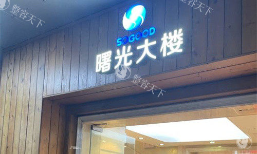 广州双眼皮手术哪里的好？广州曙光/荔医/健丽美诗沁/高尚/美莱/紫馨医疗美容正规且靠谱！