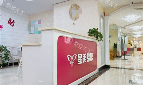 平顶山星美医疗美容怎么样，简介/擅长项目/医生团队介绍！