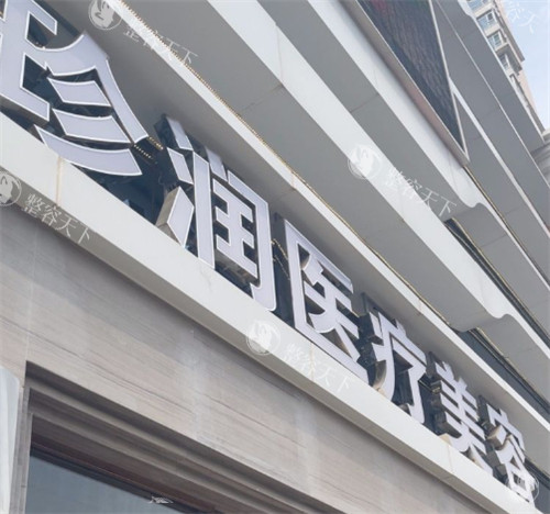 保定珍润医疗美容怎么样，服务优质/设备可靠/医生技术很出色！