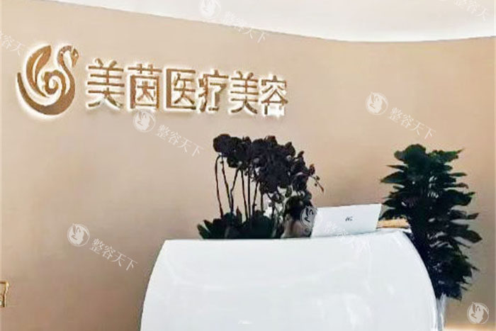 成都美茵医疗美容医院地址在哪里？详细地址是成华区仁爱路166号2栋2层附202号！