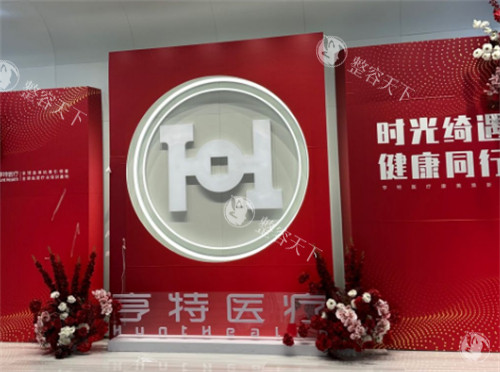 成都亨特整形医院地址在哪里?详细地址是高新区盛和二路165号附401号4层、附501号5层！