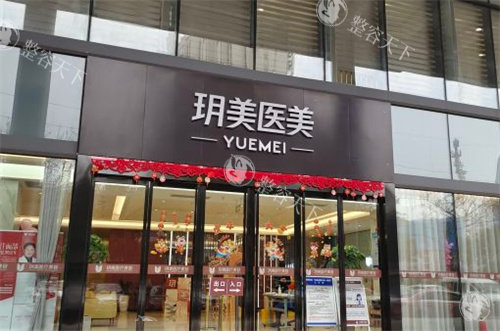 都说昆山玥美医疗美容正规靠谱，分享路线地址和特色项目点击了解！