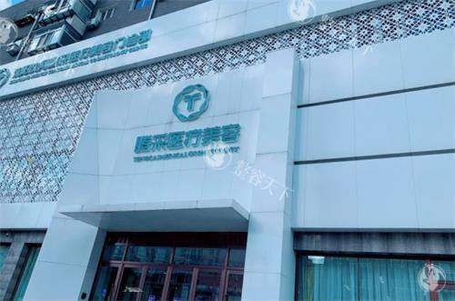 沈阳腾采医疗美容医院怎么样？医生靠谱 + 技术完善+满意度高，放心选！