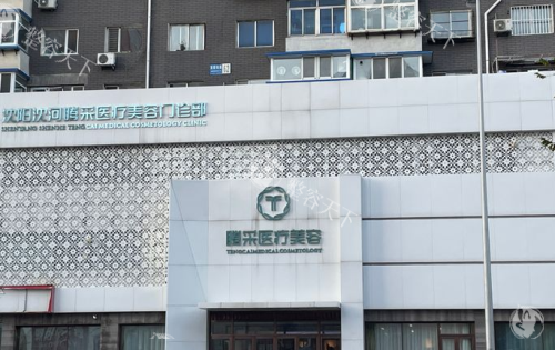 沈阳腾采医疗美容医院怎么样？医生靠谱 + 技术完善+满意度高，放心选！
