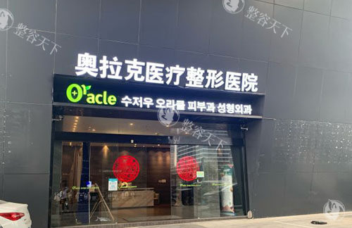 苏州奥拉克医疗美容真不错，环境好开展医美项目齐全难怪受欢迎！