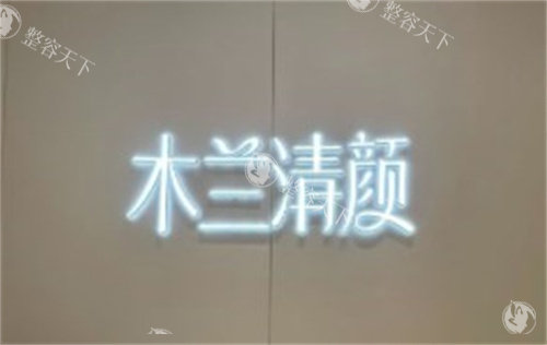 苏州沐兰清颜医疗美容护肤特点公开，玻尿酸/热玛吉/超声炮都有特色别错过！