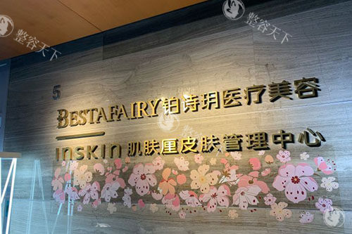 苏州铂诗玥医疗美容地址公开，做整形技术稳定满意度高更具性价比！