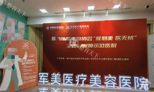 ​​广州军美整形医院是正规医院，正规开展各类整形项目，医生经验充足，服务贴心