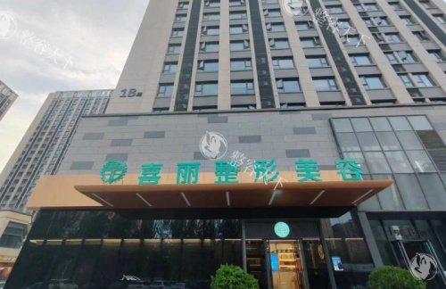郑州喜丽整形医院怎么样好不好，资质正规、技术、服务优质、口碑良好！