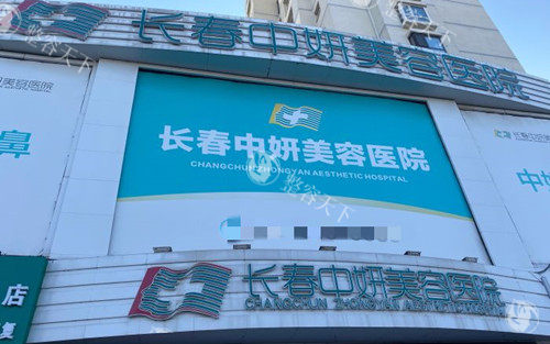 长春中妍整形医院电话号码0431-89538***，可在线询问+预约挂号！