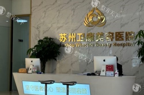 苏州卫康美容特色医美项目公开，做整形满意度高收费不贵在当地受欢迎！