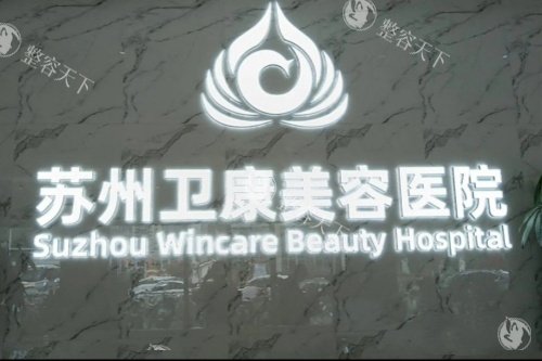 苏州卫康美容特色医美项目公开，做整形满意度高收费不贵在当地受欢迎！