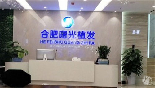 合肥曙光植发医院地址在哪里？详细地址请认准庐阳区三孝口街道长江中路327号富达大厦！
