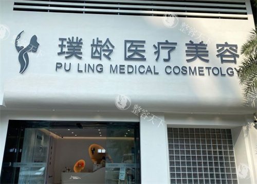 璞龄医疗美容怎么样？真实探店体验+项目价格表，值不值得去一看便知！