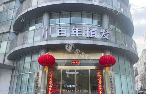 泰州百年植发到店地址公开，做毛发移植满意度高技术稳定难怪受欢迎！