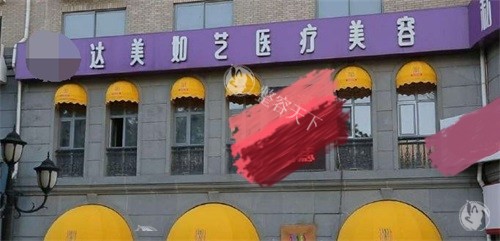 北京达美如艺吸脂怎么样?专注脂肪移植30年正规整形机构|分层吸脂+个性化方案|技术实力看得见