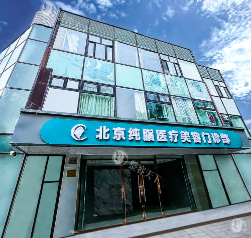 北京纯脂医疗美容医院怎么样?实地探访揭秘这家脂肪专科医院的真实实力!资历深医师领衔,技术经验双在线