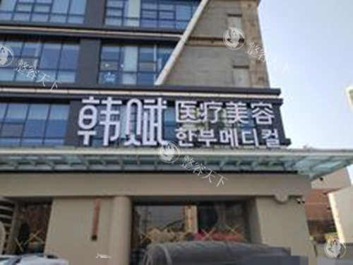 呼市正规美容医院哪家好？环境、服务、技术多角度测评，帮你避坑！