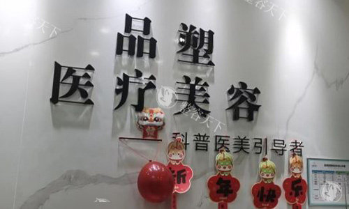 北京品塑医疗美容诊所怎么样?真实体验者告诉你答案!正规医美机构|经验充足的医生团队|满足多样需求