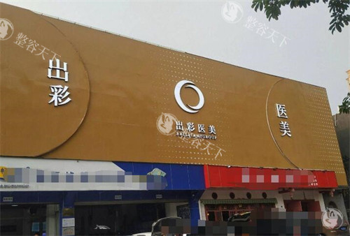 想知道出彩医美是什么医院？这家医美机构到底靠不靠谱，值不值得去体验看看呢？
