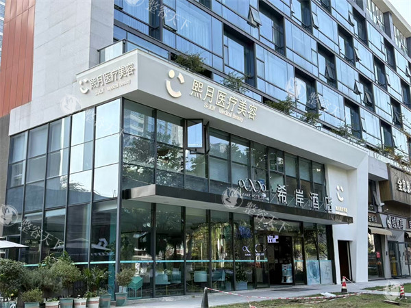 成都熙月医疗美容怎么样?位于天府三街1599号,医美体验+地址详情速查↓