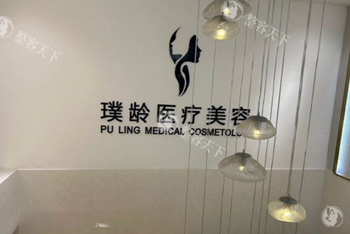 璞龄医疗美容怎么样？真实探店体验+项目价格表，值不值得去一看便知！