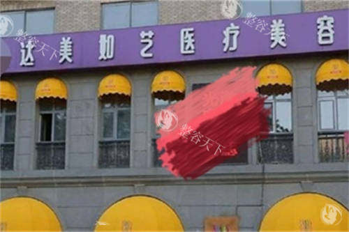 北京达美如艺是正规机构吗?实地探访揭开真实面貌!资质正规可靠|脂肪移植+吸脂塑形技术优势大