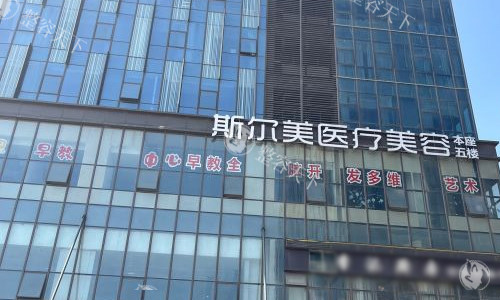 合肥斯尔美是正规的吗？斯尔美是很正规的整形医院哦！