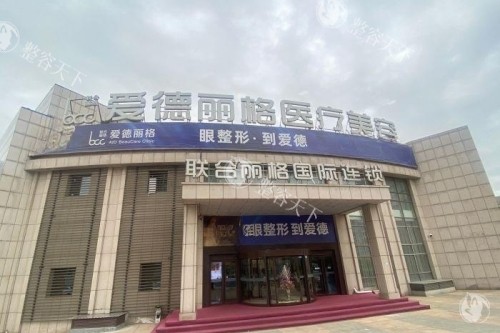 大连爱德丽格医疗美容2025价格表更新：双眼皮1980元起、假体隆胸20000元起、热玛吉12800元起