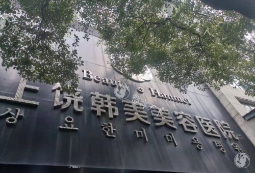 上饶韩美整形医院地址+25年收费价目表公布：丰额头4500+/祛眼袋3000+/膨体隆鼻9500+