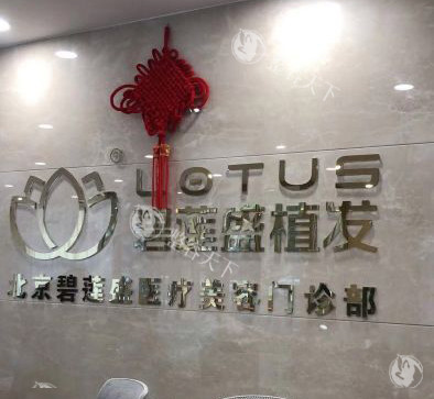 北京碧莲盛植发2025价格表大揭秘：眉毛9500元起、鬓角种植15000元起、疤痕种植7640元起