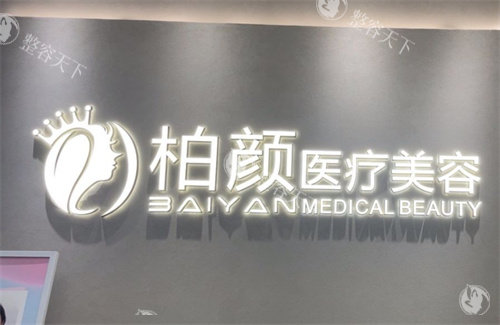 深圳柏颜医疗美容怎么样？靠谱正规，技术可靠，提供个性化医美方案，深受顾客好评