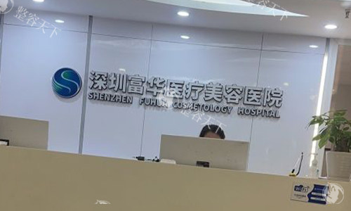 深圳面部提升哪家做的好？富华/阳光/鹏程/八大处/艺星/美莱整形这五家面部提升技术高，都是老牌医院！