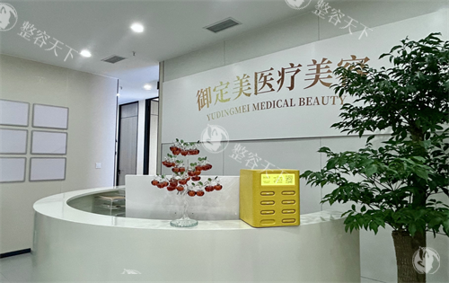 重庆御定美医疗美容诊所怎么样?带着放大镜!从资质/医生/项目到服务,全扒一扒它的真实情况