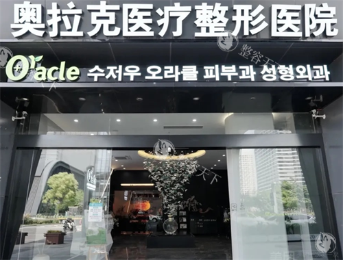 苏州奥拉克医疗美容靠谱吗？看完这篇面诊体验你就懂了！术前指南！