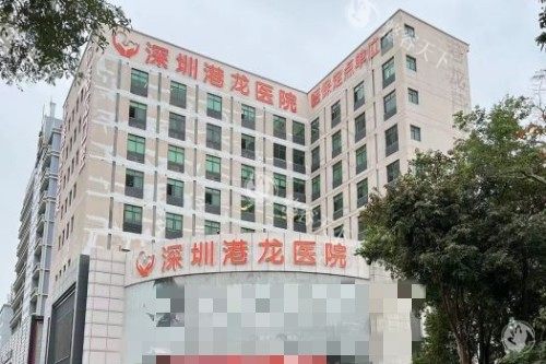 想做女性私密整形？深圳港龙医院私密整形科口碑咋样，资质全不全，速来揭秘！
