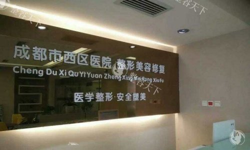 成都吸脂的医院哪家好？爱美者推荐成都美容整形、西区整形、新丽美整形、华生铂悦医疗美容、美莱整形~