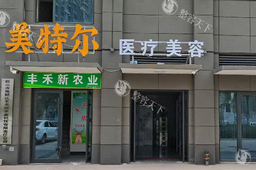 临汾美特尔医疗美容怎么样？资质好，新型设施加持，这些特色项目值得一试