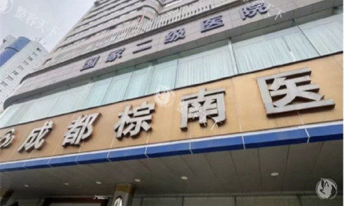 成都做3D束带紧缩术推荐哪家医院？看看成都棕南私密科，技术放心/价格12800+