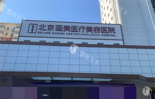 北京画美医院2025价格表更新：面部提升9800元起、埋线双眼皮1800 元起、大腿环吸45000 元起