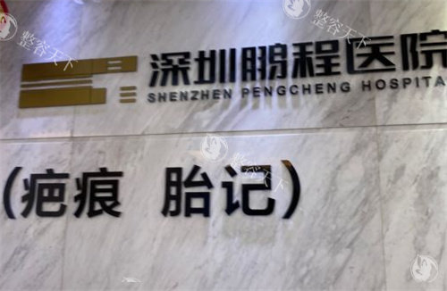 深圳鹏程医院疤痕科靠谱！可靠医生团队，娴熟祛疤技术，多种疤痕问题都能有效解决