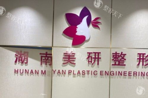 长沙美研整形在长沙排名第几？整友用户将他们家排行前五！